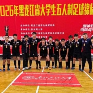 走势图-东北石油大学男子足球队夺冠|锦标赛|黑龙江省|哈尔滨工程大学|教练员|五人制足球_新浪体育_新浪新闻